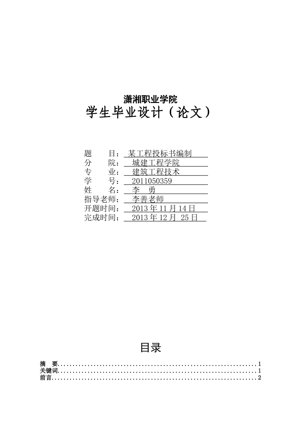 投标书编制毕业设计_第1页