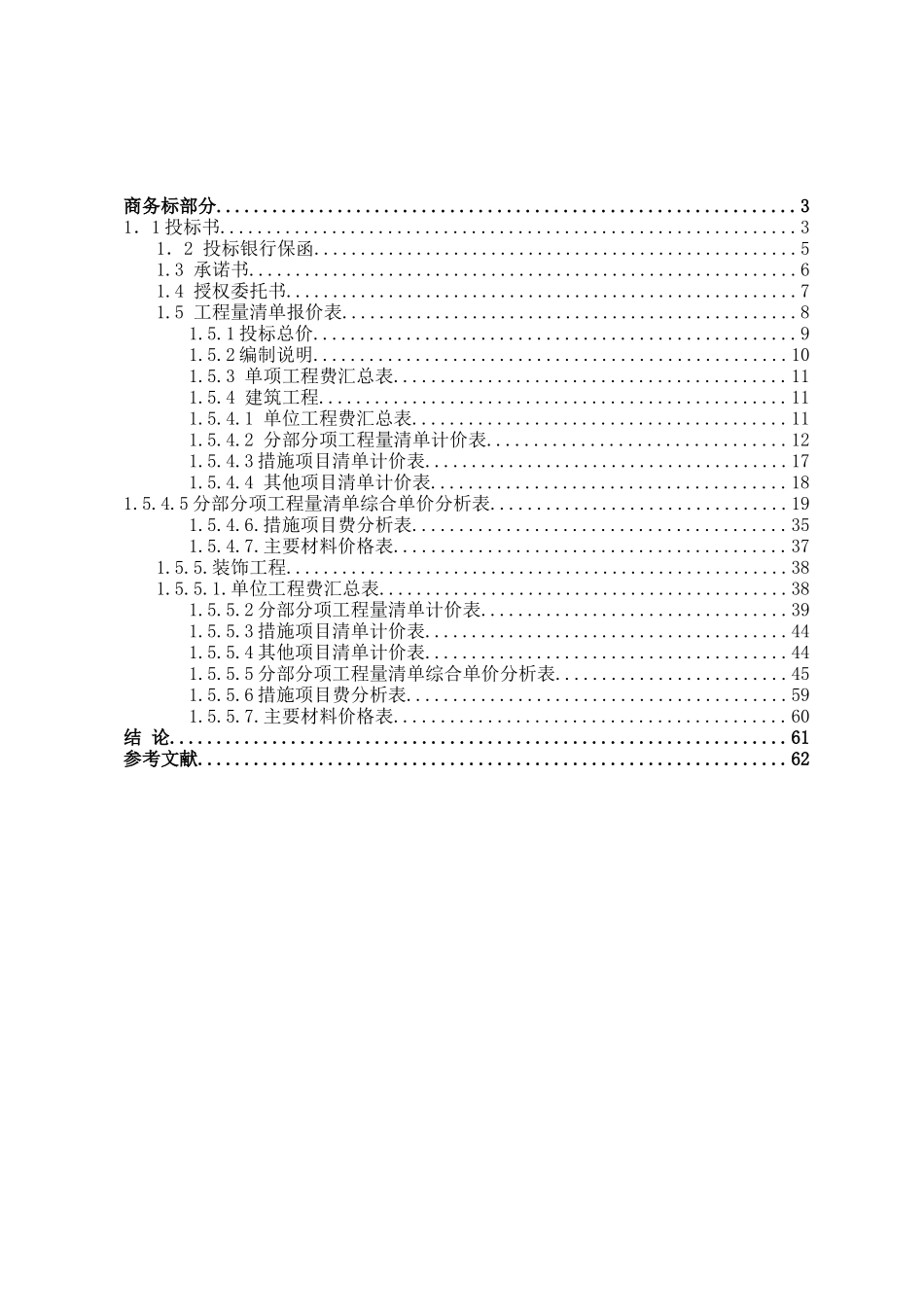 投标书编制毕业设计_第2页