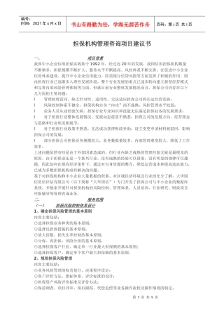 担保机构管理咨询项目建议书