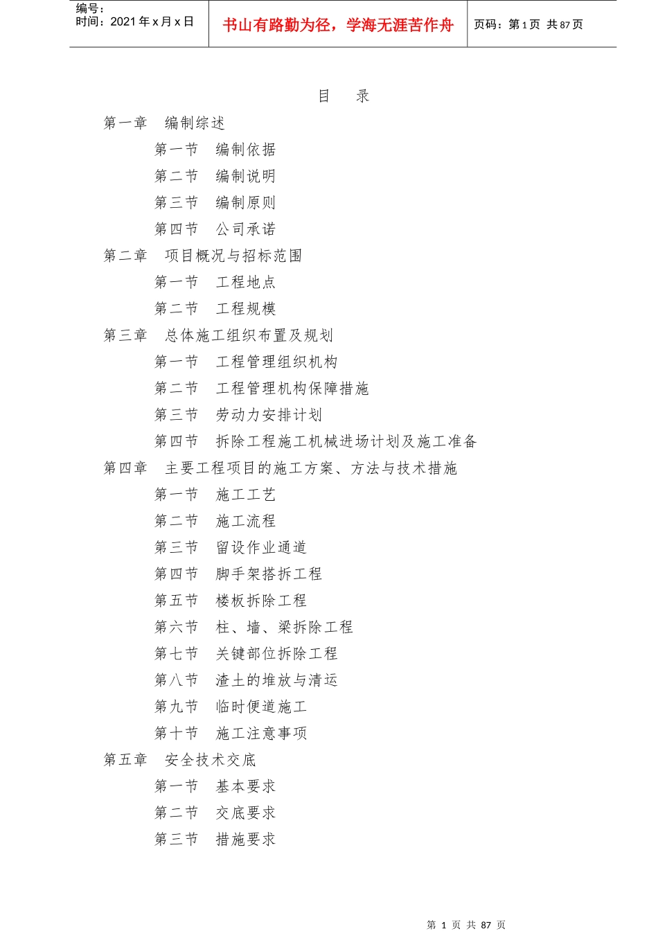 拆除投标施工组织设计_第1页