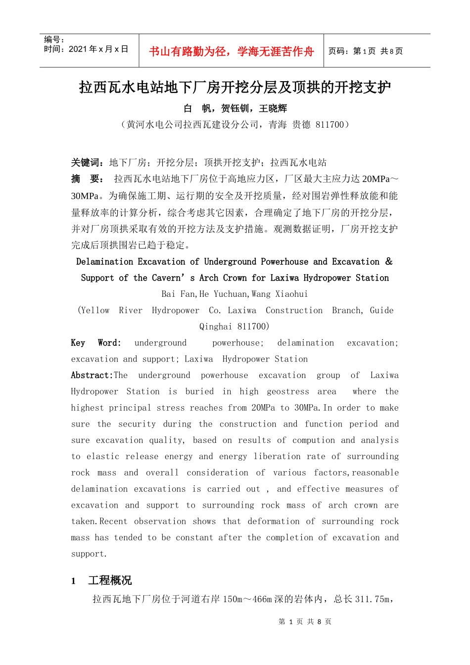 拉西瓦水电站地下厂房顶拱开挖及支护情况综述_第1页