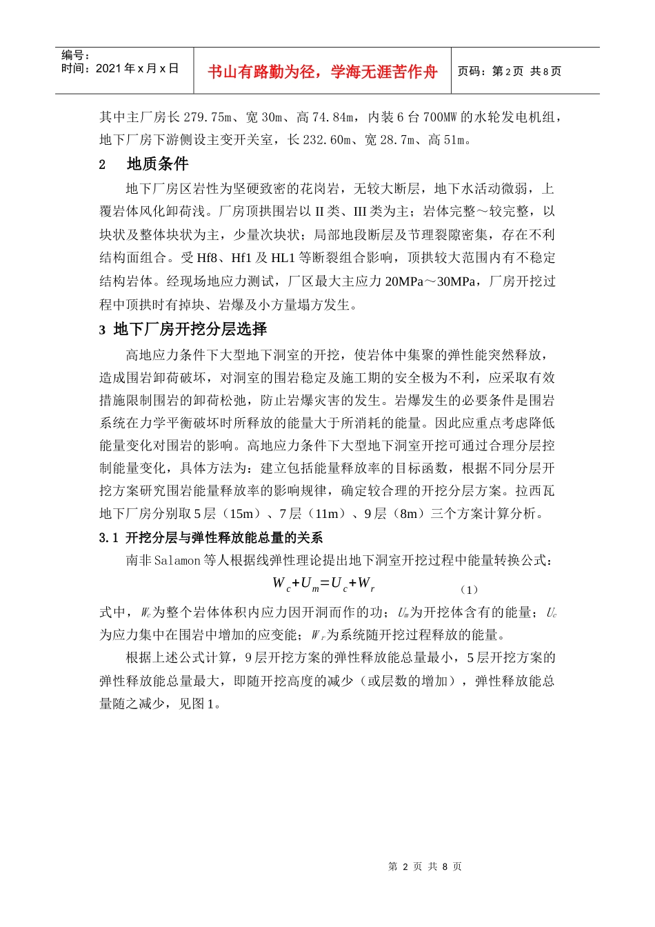 拉西瓦水电站地下厂房顶拱开挖及支护情况综述_第2页