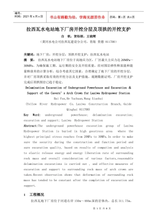 拉西瓦水电站地下厂房顶拱开挖及支护情况综述