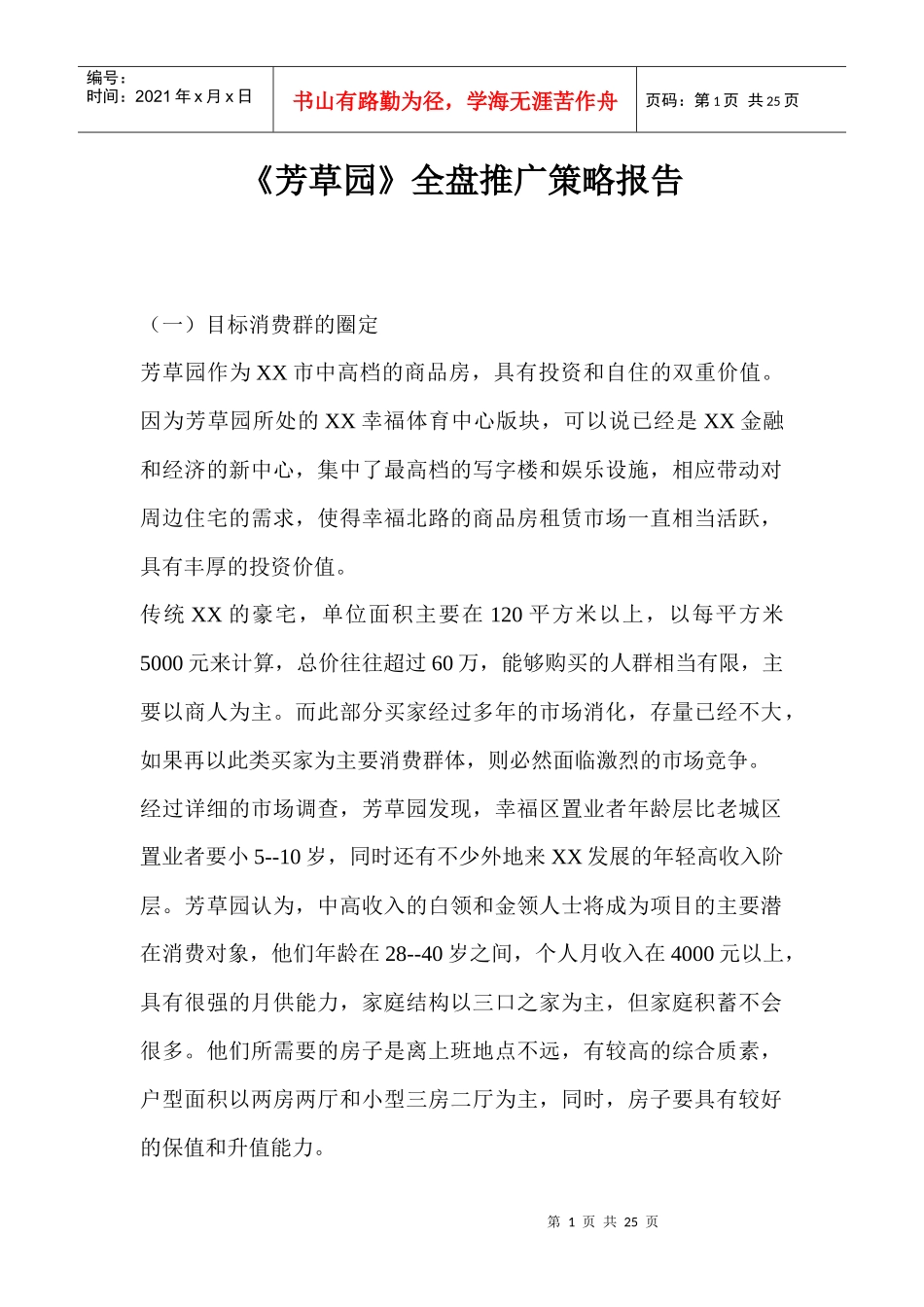 房地产行业--芳草园全盘推广策略报告_第1页
