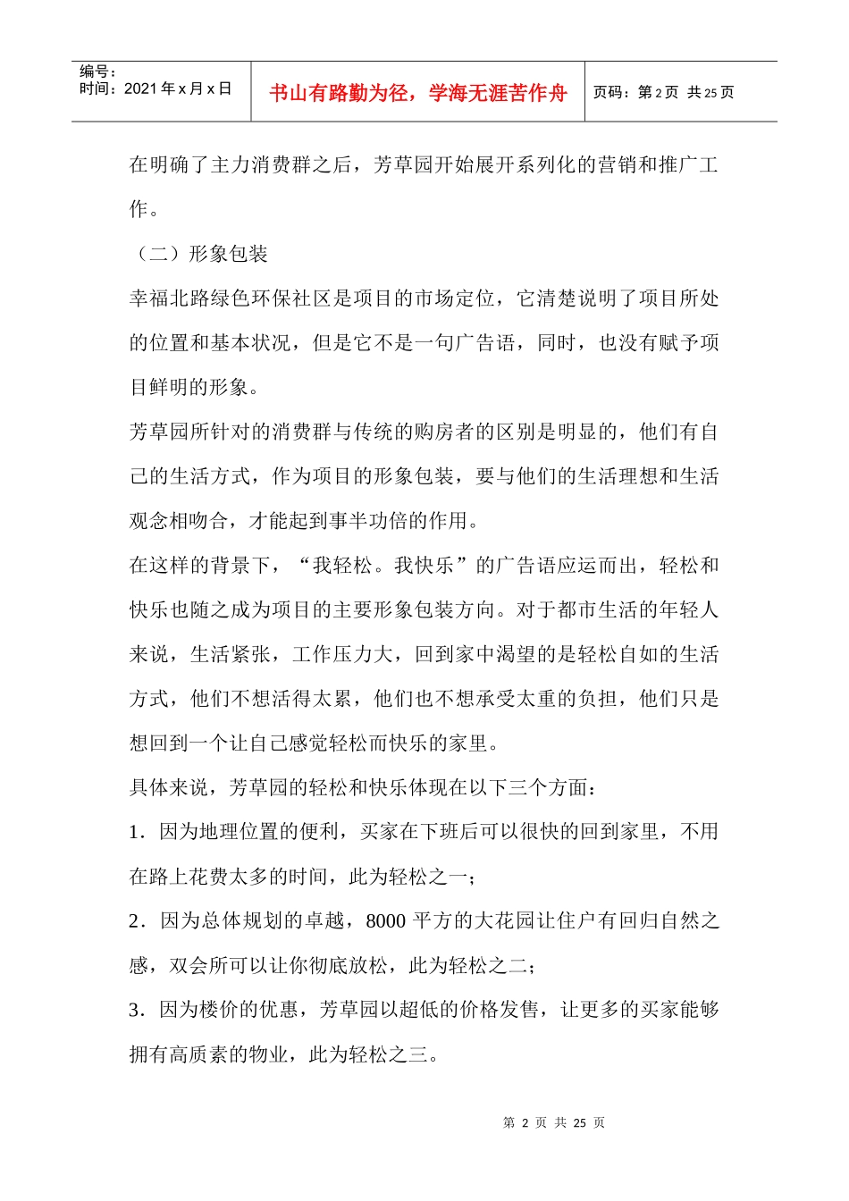 房地产行业--芳草园全盘推广策略报告_第2页