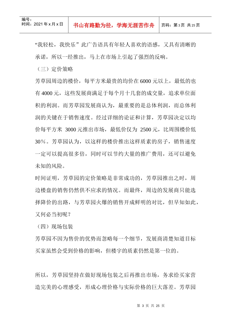 房地产行业--芳草园全盘推广策略报告_第3页