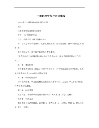 三维影视宣传片合同模板