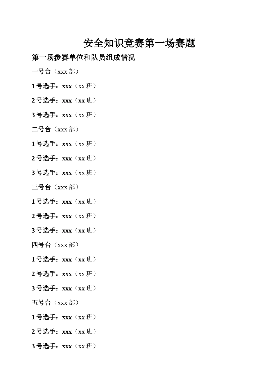 安全知识竞赛第一、二场竞赛赛题_第1页