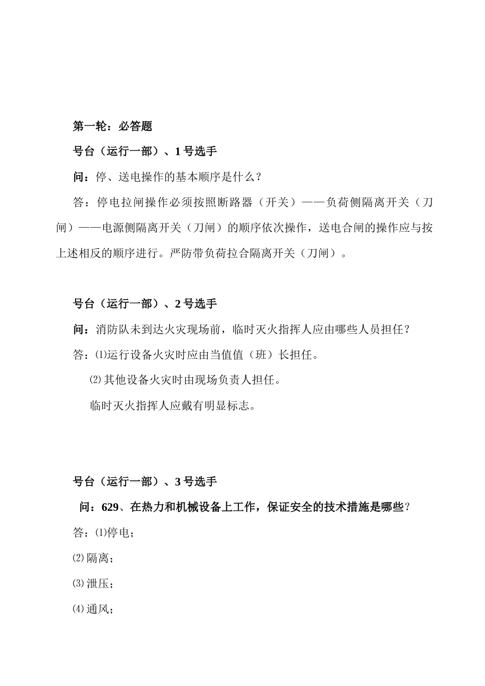 安全知识竞赛第一、二场竞赛赛题_第3页