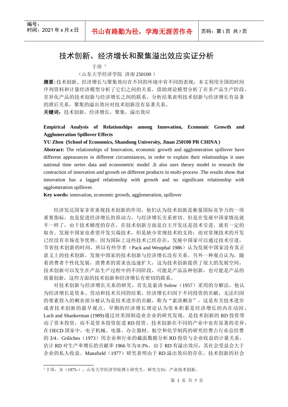 技术创新、经济增长和聚集溢出效应实证分析_第1页