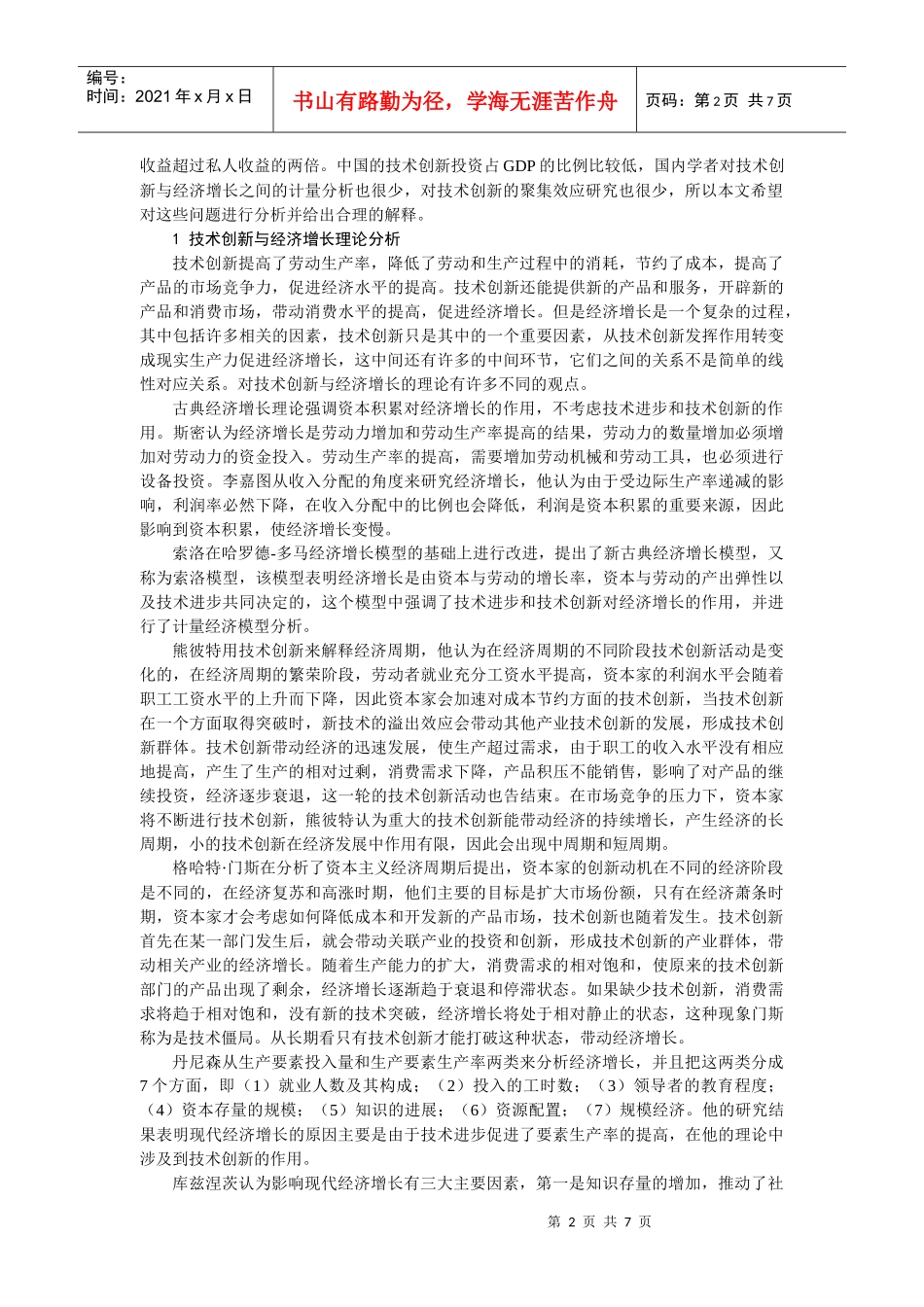 技术创新、经济增长和聚集溢出效应实证分析_第2页