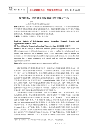 技术创新、经济增长和聚集溢出效应实证分析