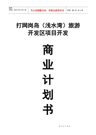 打网岗岛(浅水湾)旅游开发区项目开发商业计划书(53)