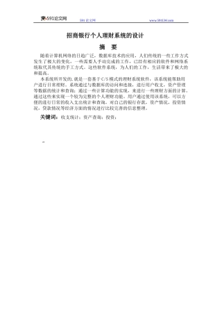 招商银行个人理财系统的设计范文