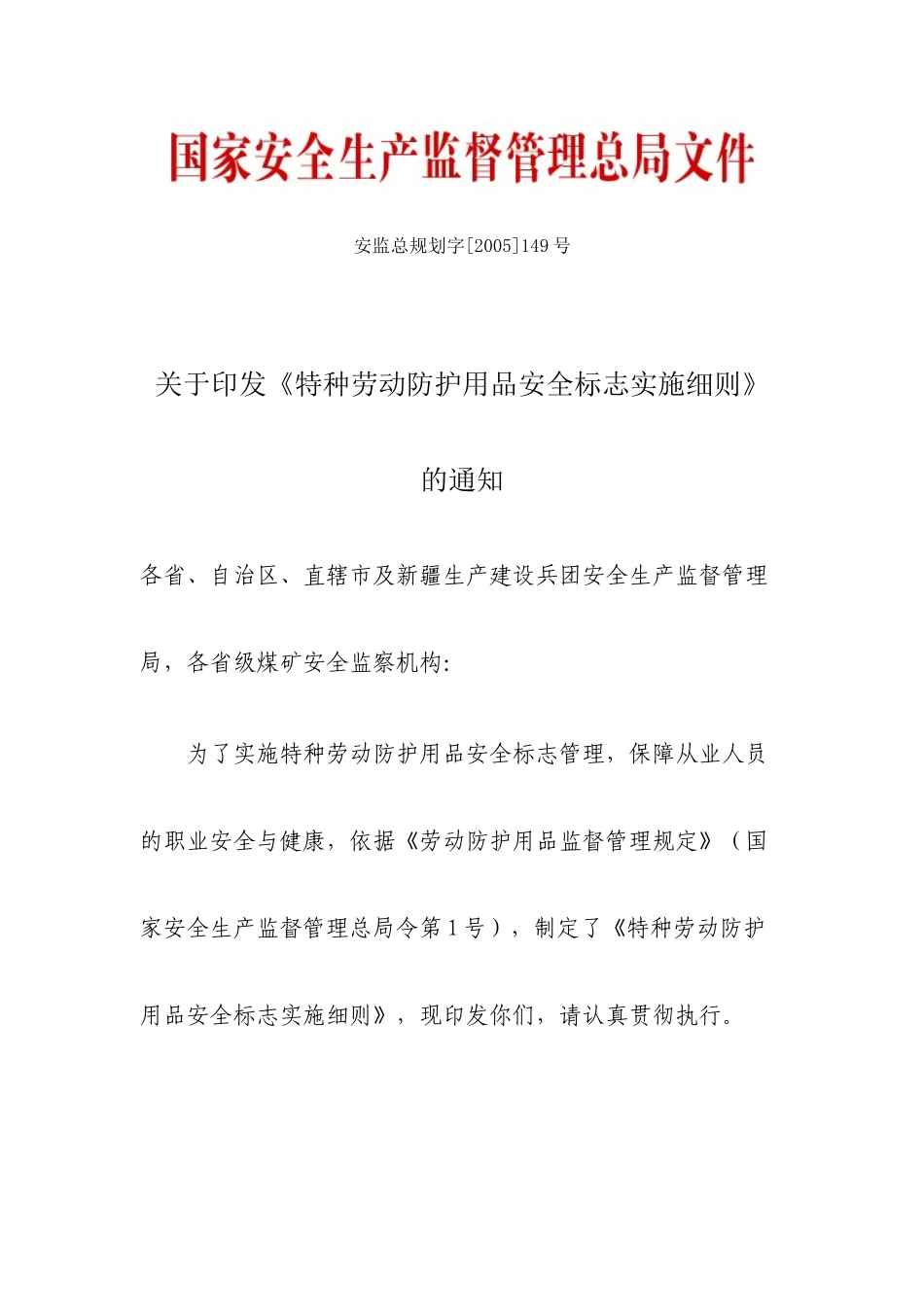 特种劳动防护用品安全标志实施细则_第1页