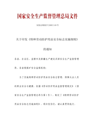特种劳动防护用品安全标志实施细则