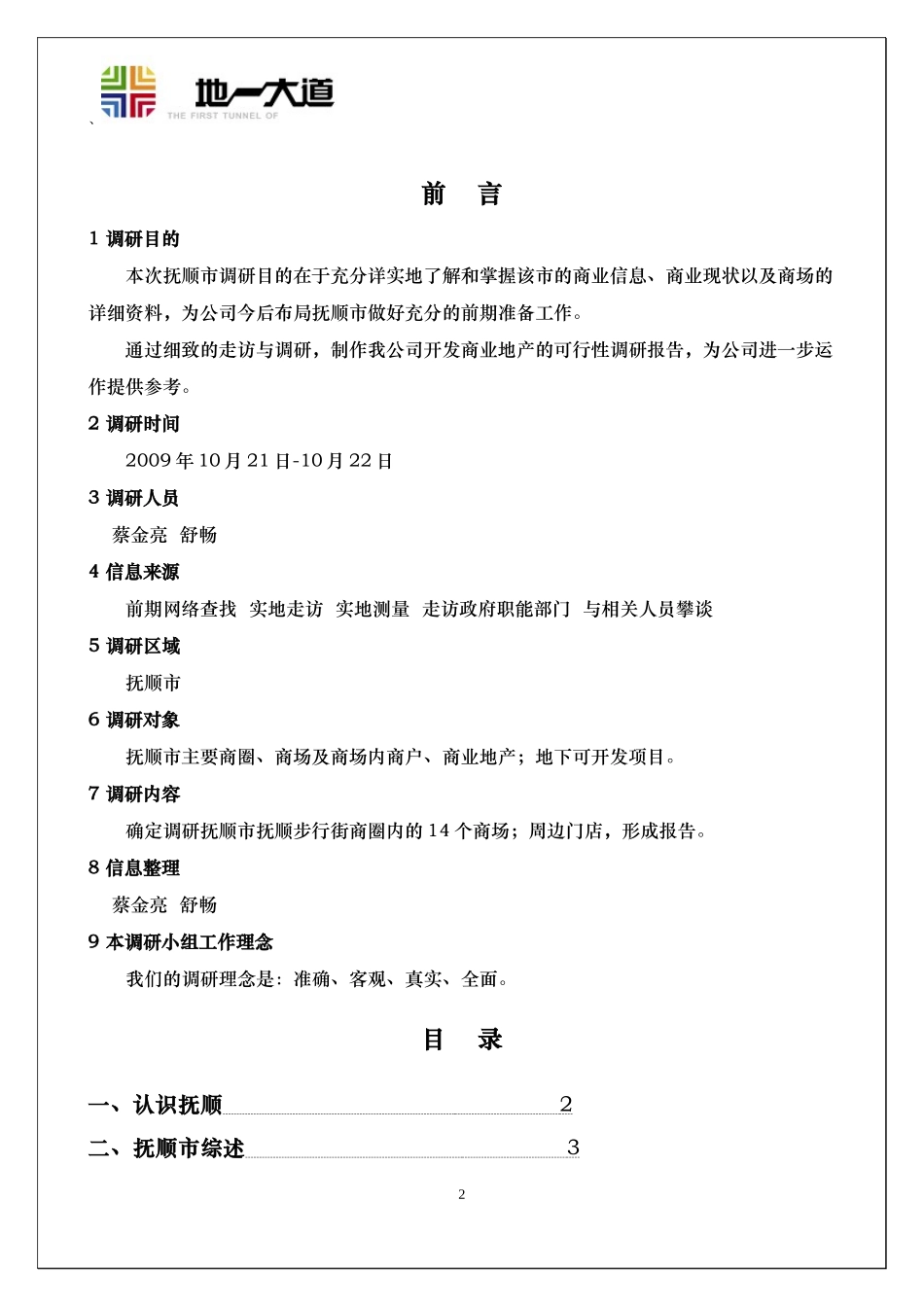 抚顺市商业项目立项报告_第2页