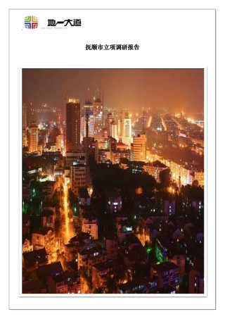 抚顺市商业项目立项报告