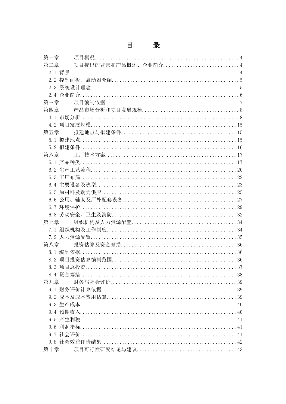 发电机智能控制面板、启动器生产项目规划_第2页