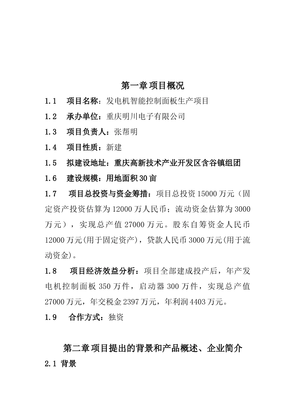 发电机智能控制面板、启动器生产项目规划_第3页