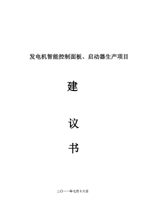 发电机智能控制面板、启动器生产项目规划