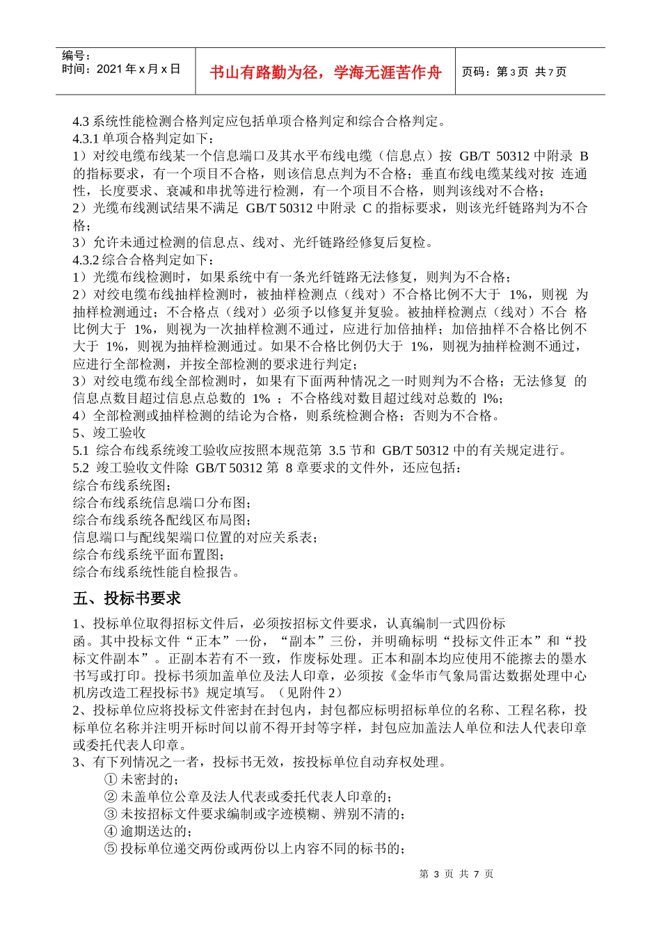 投标须知（机房改造工程）doc-投标须知_第3页