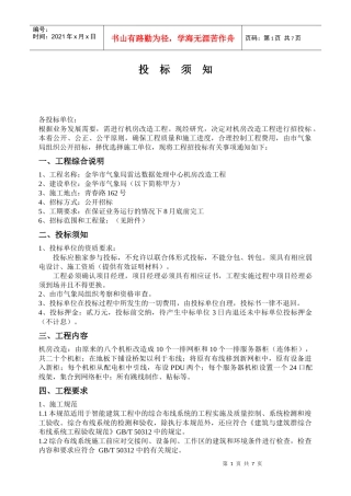 投标须知（机房改造工程）doc-投标须知