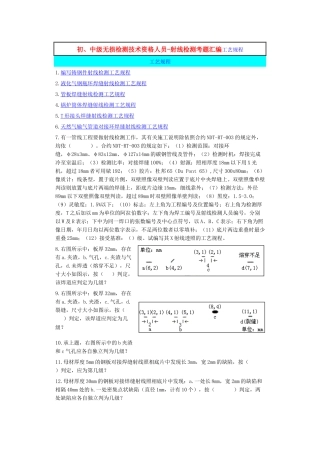 中级无损检测技术资格人员-射线检测考题汇编工艺规程