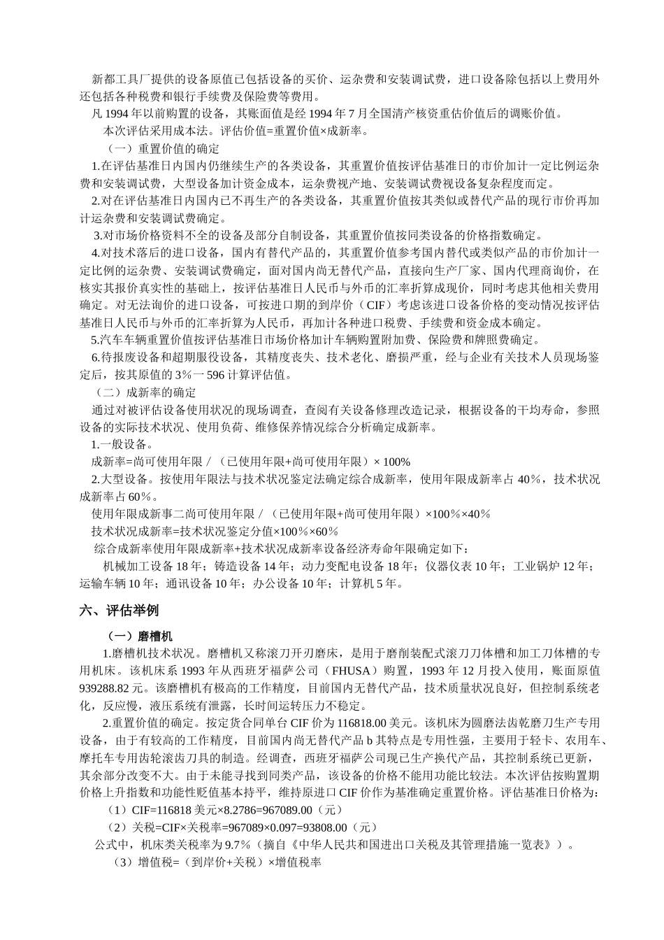 第三章机器设备评估案例_第2页