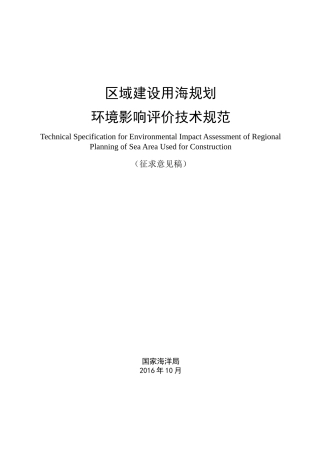 区域建设用海规划环境影响评价技术规范