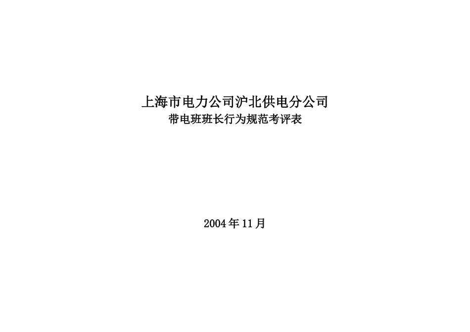 上海市电力公司沪北供电分公司带电班班长行为规范考评表_第1页