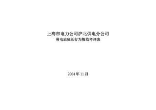 上海市电力公司沪北供电分公司带电班班长行为规范考评表