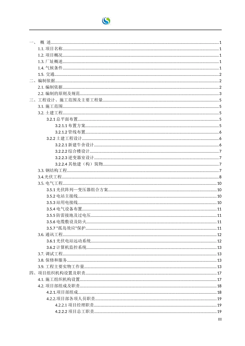 招远蚕庄9.8MW光伏发电施工组织设计_第3页