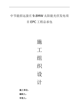 招远蚕庄9.8MW光伏发电施工组织设计