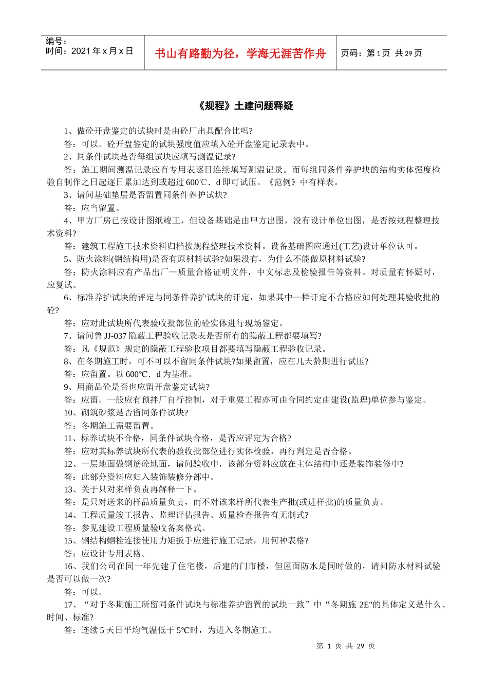 技术规程土建问答_第1页