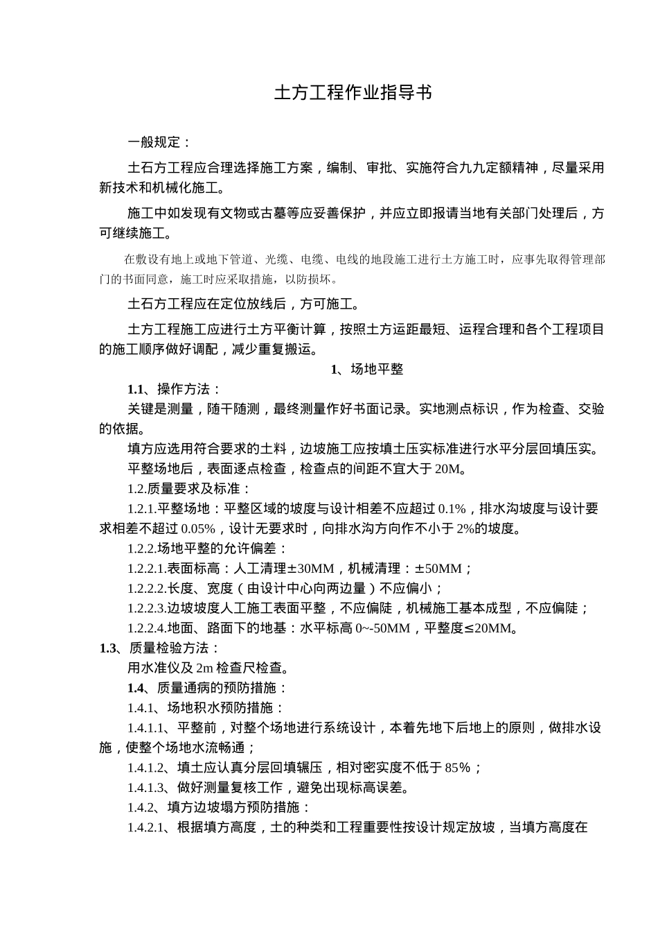 土方工程作业指导书(6)(1)(1)_第1页