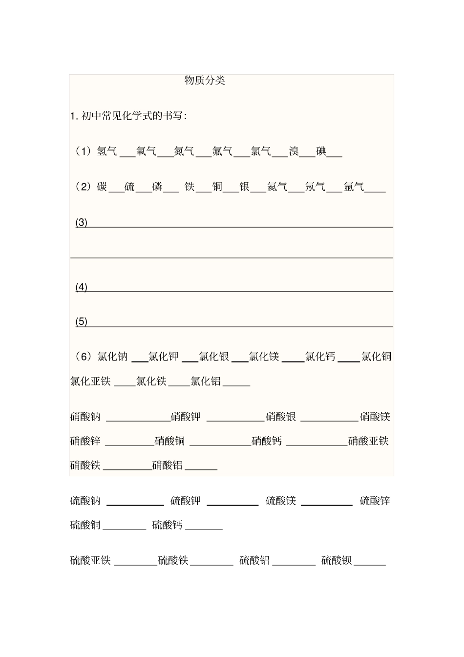 初中化学物质分类练习题_第1页