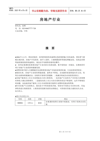 房地产行业发展分析纲要
