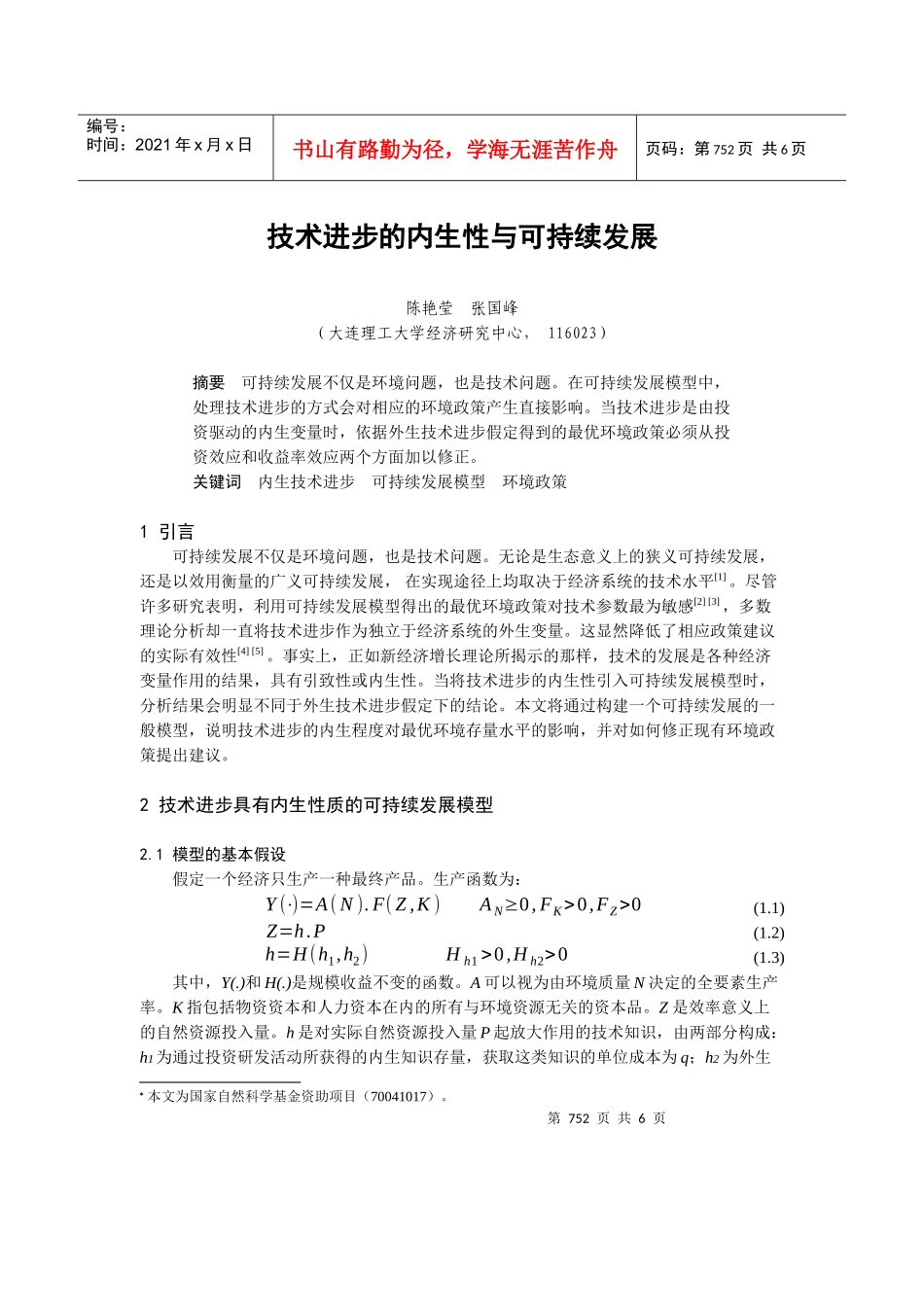 技术进步的内生性与可持续发展_第1页