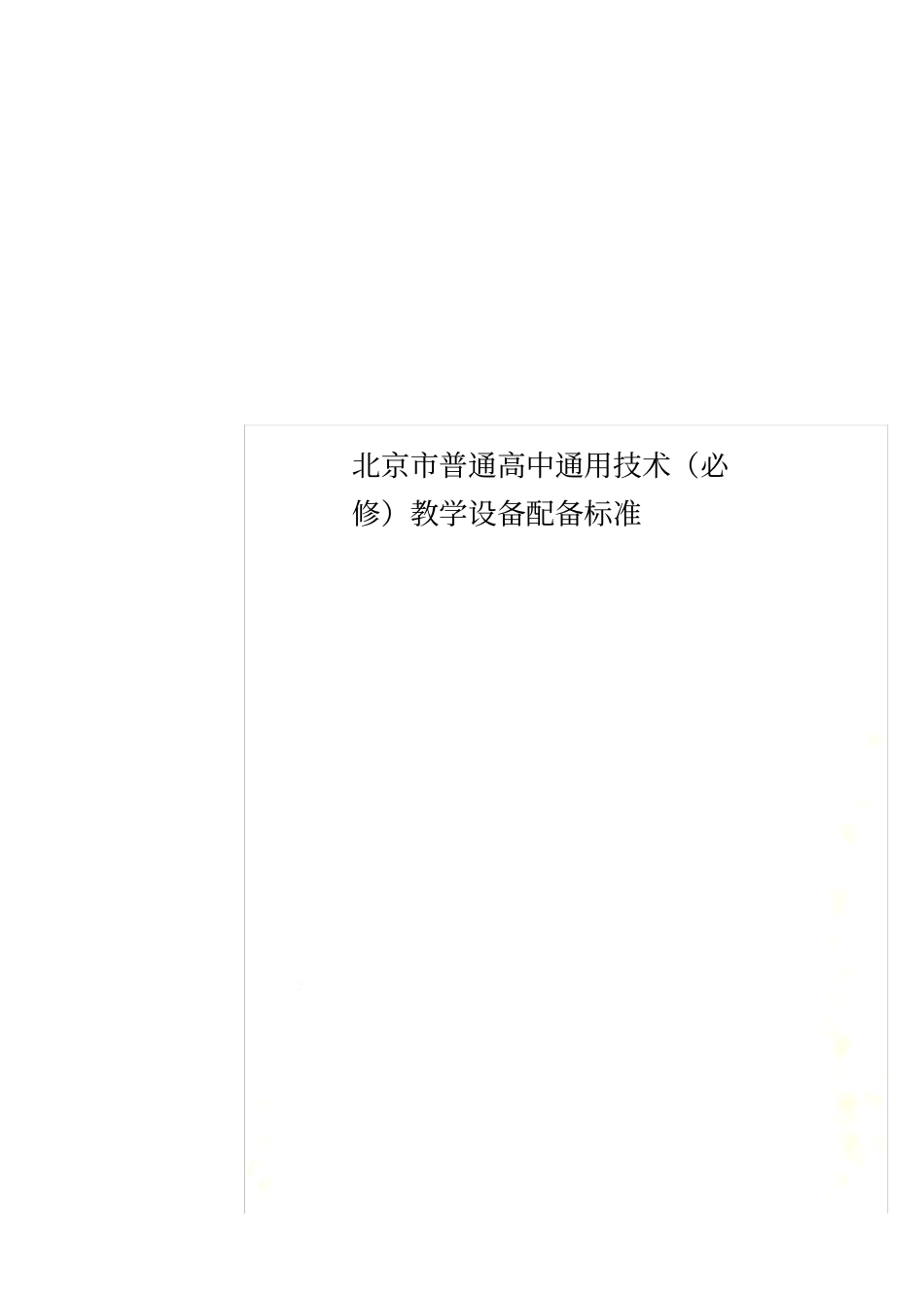 北京市普通高中通用技术(必修)教学设备配备标准_第1页