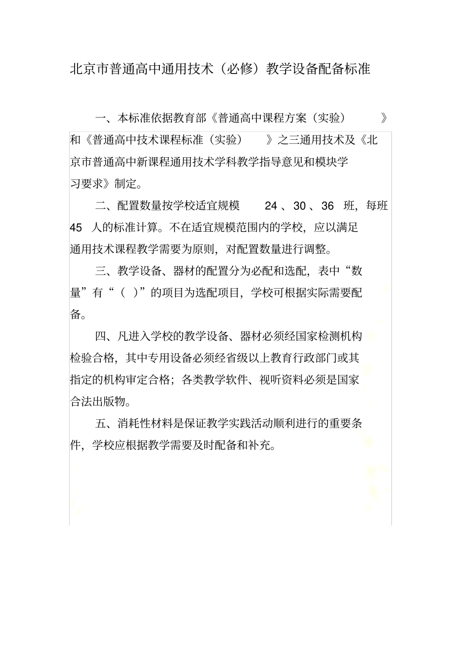 北京市普通高中通用技术(必修)教学设备配备标准_第2页