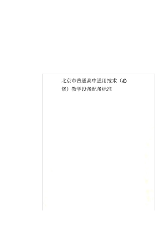 北京市普通高中通用技术(必修)教学设备配备标准