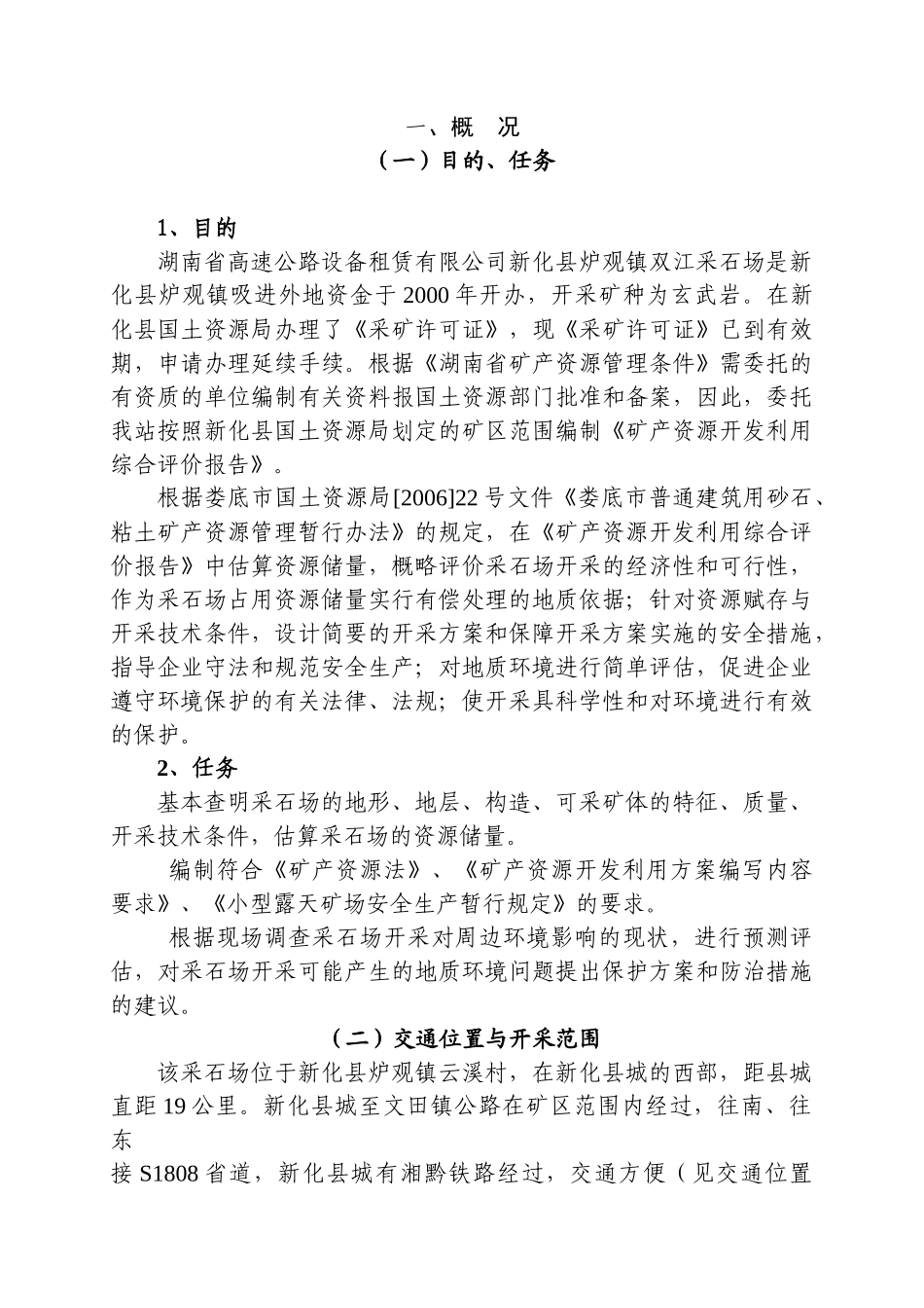 生产采石场评价报告2_第1页