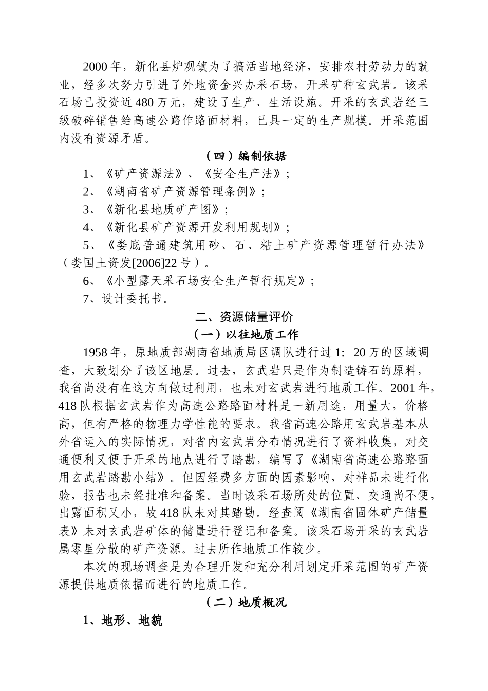 生产采石场评价报告2_第3页