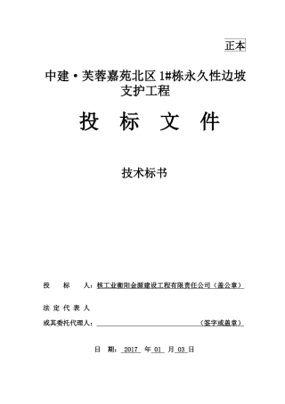 中建·芙蓉嘉苑北区1栋永久性边坡支护施工技术标
