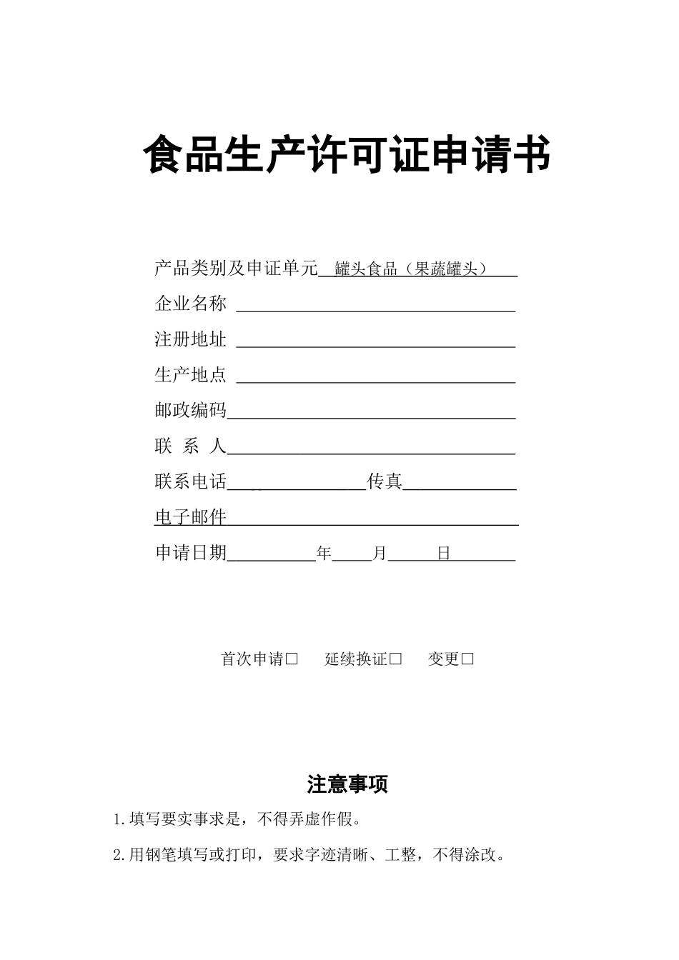 食品生产许可证申请书_第1页