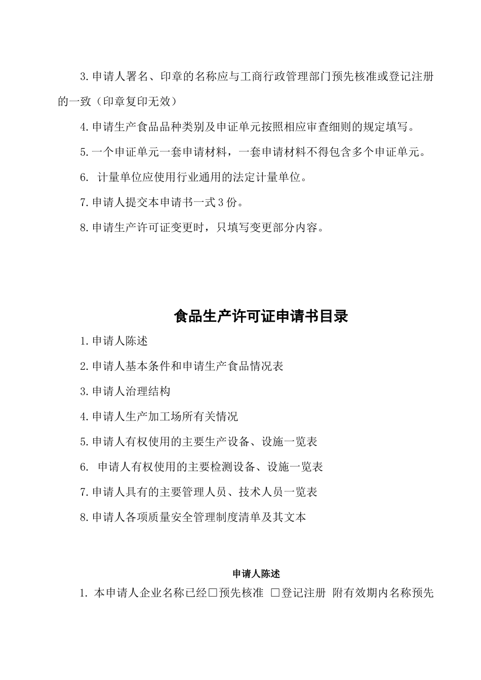 食品生产许可证申请书_第2页
