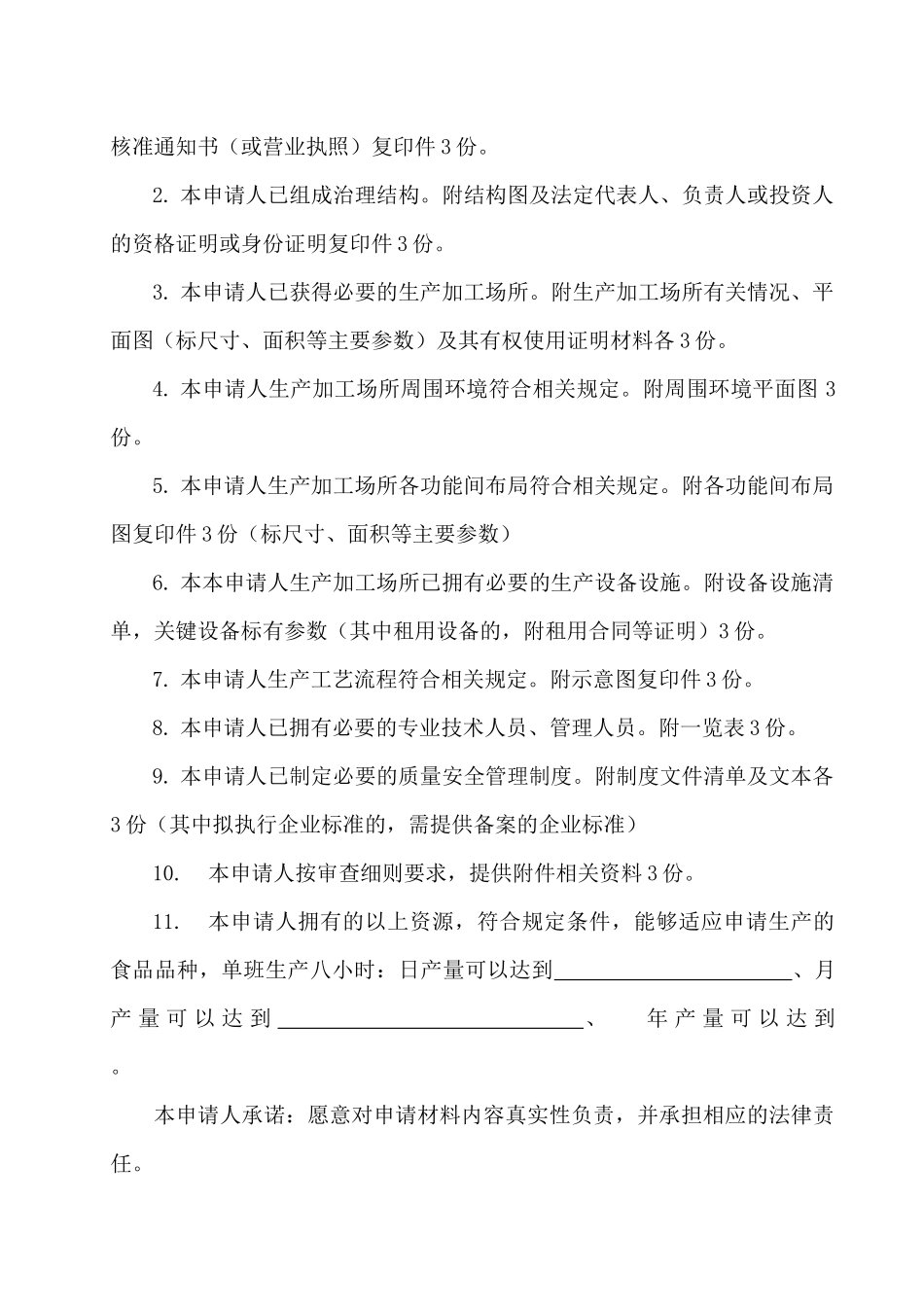 食品生产许可证申请书_第3页