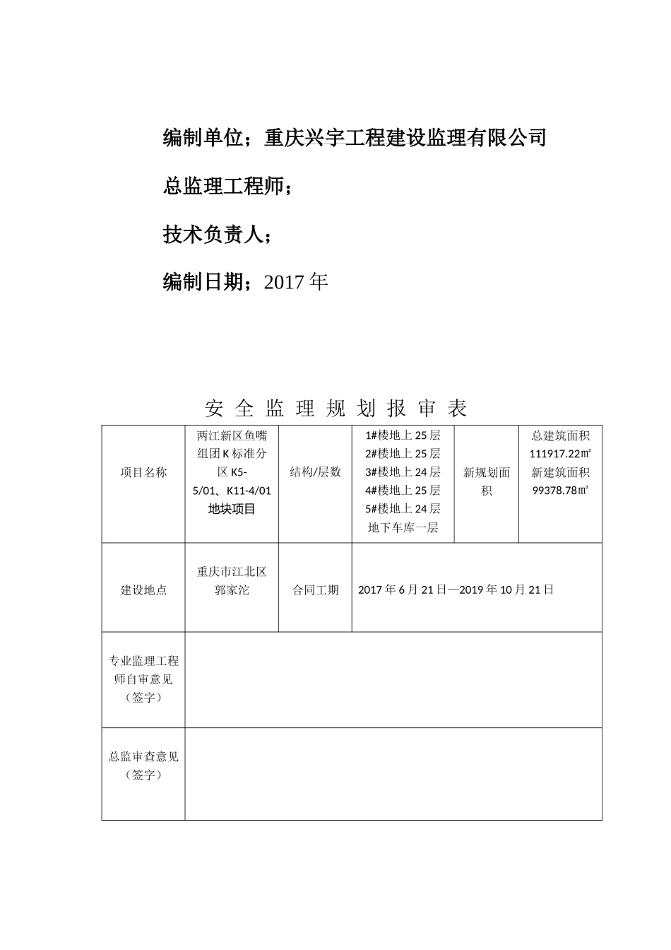 望江厂安全监理规划_第2页