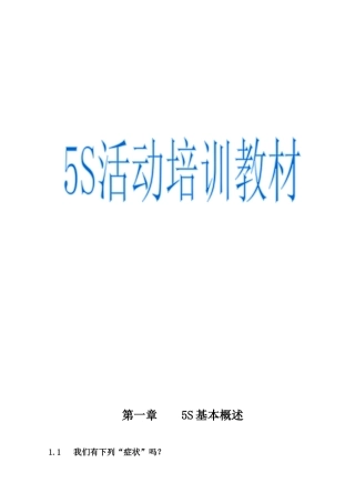 5s活动培训教材(1)